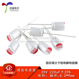优信电子_直插固态铝电解电容器 220uF ±20% 25V 插件,6.3*9mm