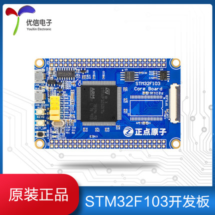 【正点原子】STM32F103ZET6开发板/核心系统板嵌入式ARM学习套件