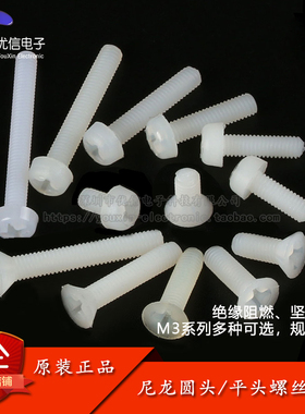 十字尼龙螺丝塑料螺丝圆头沉头平头螺钉 M3*5/8/10/12/15/20/25