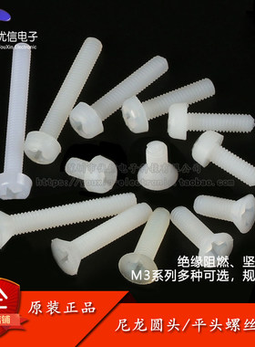 十字尼龙螺丝M3系列多规格可选