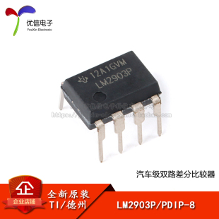 原装正品 直插 LM2903P PDIP-8 汽车级双路差分比较器IC芯片