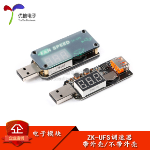 5VUSB散热风扇调速器小功率定时办公车载学生宿舍UFS LED调光模块