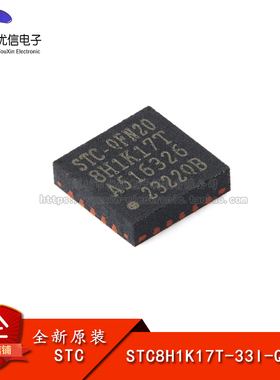 原装正品 STC8H1K17T-33I-QFN20 1T 8051微处理器单片机芯片