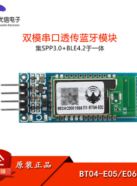 DX-BT04-E05/06-A SPP3.0+BLE4.2双模无线串口透传数据蓝牙模块