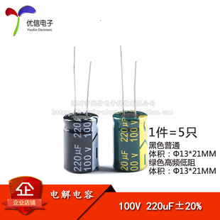 21mm 100V 優(yōu)質(zhì) 體積13 220UF ±20% 高頻低阻 直插電解電容 5只