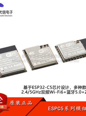 ESPC5-12/32E-H4 双频WIFI 6+蓝牙5.0+Zigbee模组 ESP32-C5模块