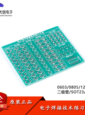 0603/0805/1206/二三极管/IC芯片封装贴片焊接训练PCB练习板套件