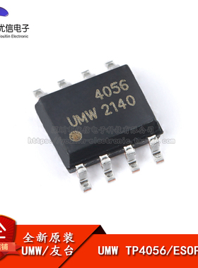 原装正品 贴片 UMW TP4056 ESOP-8 1A 电池电源管理芯片