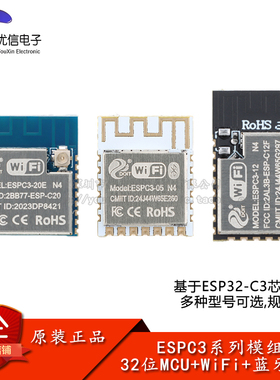 ESPC3-05/12E/20E Wi-Fi+蓝牙5.0模块 ESP32-C3芯片32位MCU模组