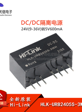 原装HLK-URB2405S-3WR3 DC-DC隔离电源模块24V转5V600mA短路保护