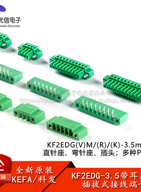 KF2EDGVM/RM/KM-3.5mm带耳定位孔拔插式接线端子直弯针插座插头