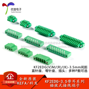 KF2EDGVM/RM/KM-3.5mm带耳定位孔拔插式接线端子直弯针插座插头