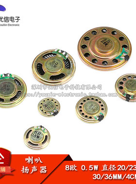 小喇叭 扬声器 8欧 0.5W 0.5瓦 直径20/23/28/30/36MM 4CM 5CM