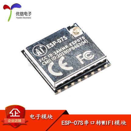 【优信电子】ESP8266串口转WIFI模块 ESP-07S 工业级 低功耗