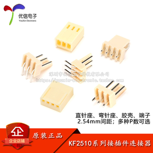 KF2510接插件2.54mm间距连接器直针弯针插座胶壳插头簧片端子
