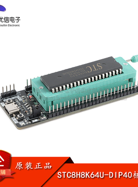原装STC8H8K64U核心板8051单片机核心学习开发板USB下载烧录座