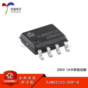 【优信电子】原装正品 XJNG2103 SOP-8 200V 1A半桥驱动器芯片