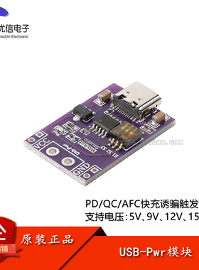 原装PD/QC/AFC快充诱骗触发器模块支持5V9V12V15V20V固定电压输出