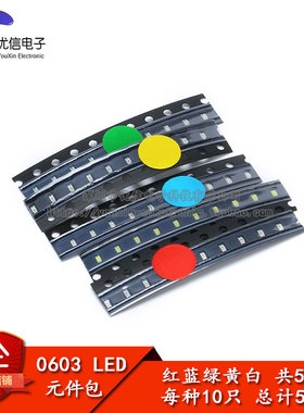 0603 贴片LED常用元件包 （红蓝绿黄白） 共5种每种各10只