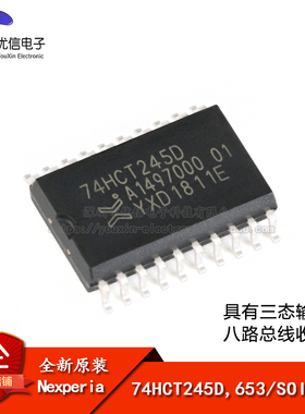 原装正品 74HCT245D,653 SOIC-20 三态输出的八路总线收发器芯片