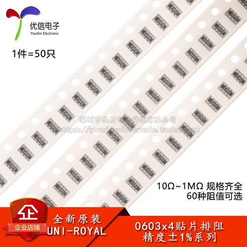 1206(0603*4)贴片排阻1%10Ω~1M