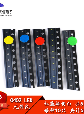0402 贴片LED常用元件包 （红蓝绿黄白） 共5种各10只