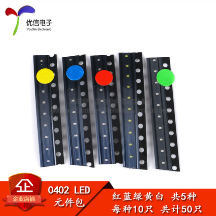 0402 贴片LED常用元件包 （红蓝绿黄白） 共5种各10只