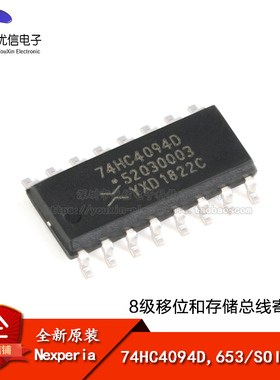 原装正品 74HC4094D,653 SOIC-16 8级移位和存储总线寄存器芯片