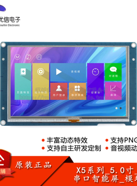 X5系列_5.0寸_电阻/容屏_模块 分辨率800x480 串口智能显示触摸屏