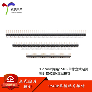 1.27/2.0/2.54mm间距 1*40P 单排立式贴片排针错位脚/立贴排针