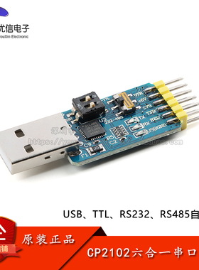 CP2102 六合一多功能串口模块USB转UART/TTL/RS485/RS232自由互转