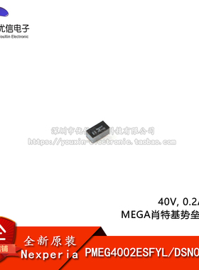 原装PMEG4002ESFYL DSN0603-2 40V, 0.2A 低VF 肖特基势垒整流器