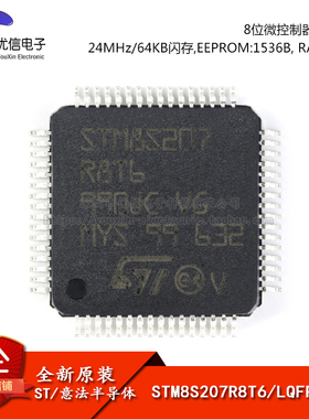 原装正品 STM8S207R8T6 LQFP-64 24MHz/64KB闪存/8位微控制器-MCU