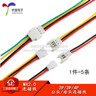 母 公头 MX2.0 空中对接线 15CM 2.0mm间距端子线连接线