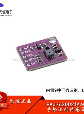 PAJ7620U2手势识别传感器模块 内置9种手势识别/IIC接口/智能识别