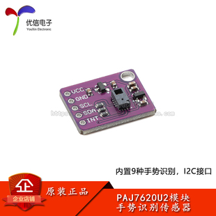 PAJ7620U2手势识别传感器模块 内置9种手势识别/IIC接口/智能识别
