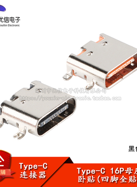USB Type-C 16P母座卧贴四脚全贴高清传输接口快充插座USB连接器