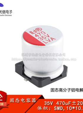 优信电子_贴片固态铝电解电容器 470uF ±20% 35V SMD,10*10.5mm
