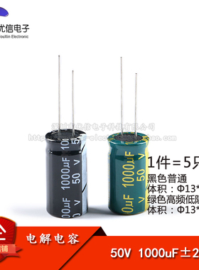 优质 直插电解电容 50v 1000uf ±20% 体积13*25高频低阻  (5只）