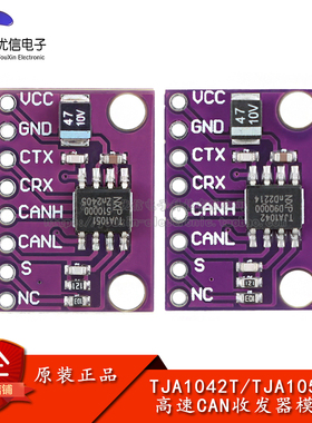TJA1042T/TJA1051T 低功耗 高速CAN收发器模块
