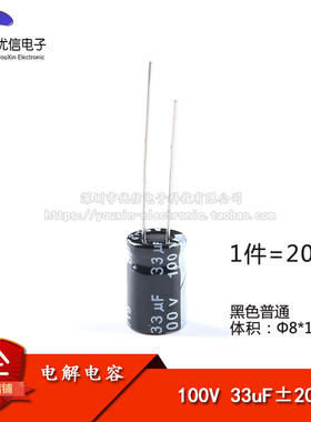 优质 直插电解电容 100V 33UF ±20% 体积8*12mm（20只）