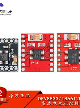 TB6612FNG/DRV8833电机驱动模块 直流电机/自平衡驱动小车驱动板