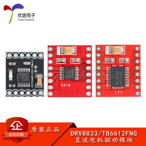 TB6612FNG/DRV8833电机驱动模块