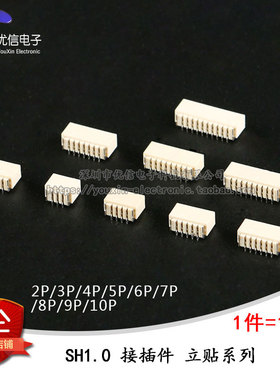 SH1.0MM 2/3/4/5/6/7/8/9/10P 立贴 连接器 接插件 贴片插座 10只