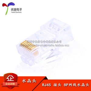 高性能水晶头 8P  RJ45水晶头 网络水晶头 网线接头