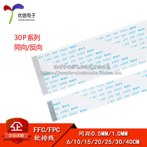 FFC/FPC软排线30P同向/反向