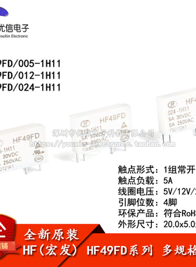 宏发继电器 HF49FD- 005 012 024-1H11 1组常开5A 4脚