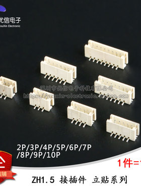 ZH1.5MM 2/3/4/5/6/7/8/9/10P 立贴 连接器 接插件 贴片插座 10只
