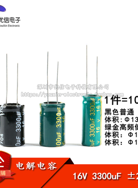 直插电解电容 16V 3300uF ±20% 体积10*25 13*21MM 高频 10只