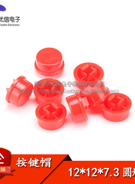 圆形按键帽 红色 适用于12*12*7.3MM 轻触/微动开关按帽（10个）